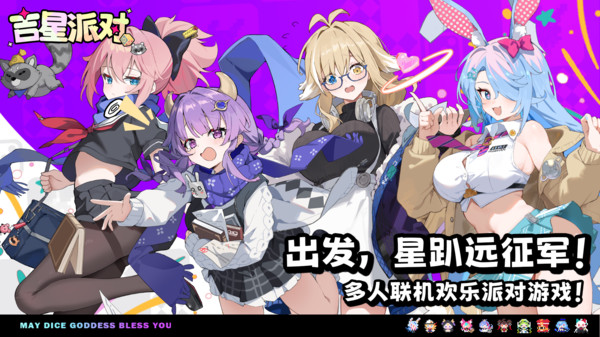 吉星派对官网版0