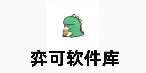 弈可软件库