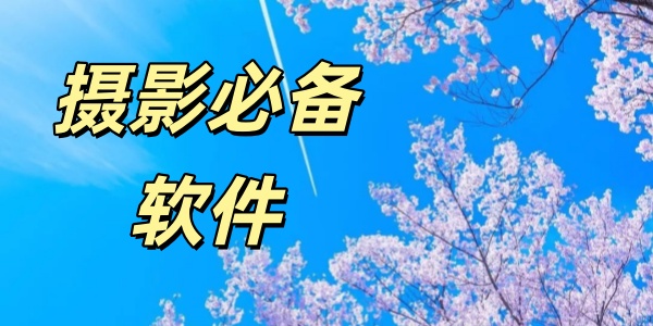 摄影必备