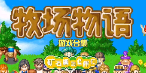 牧场物语