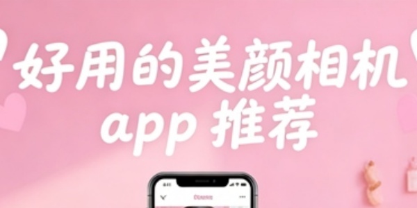 美颜