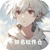 不知名软件仓