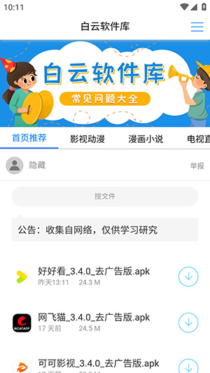 白云软件库免费版