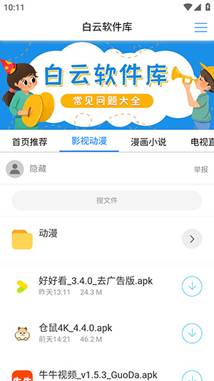 白云软件库免费版
