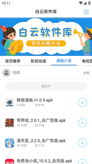 白云软件库免费版