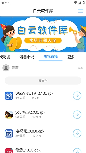 白云软件库免费版