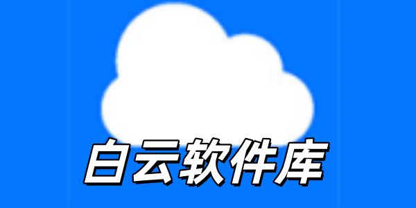 白云软件库