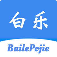 白乐软件库最新版