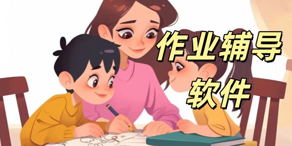作业辅导