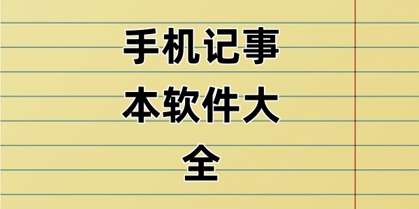 手机记事本