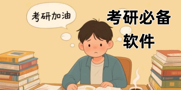 考研必备