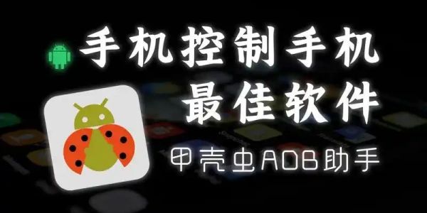 甲壳虫ADB助手