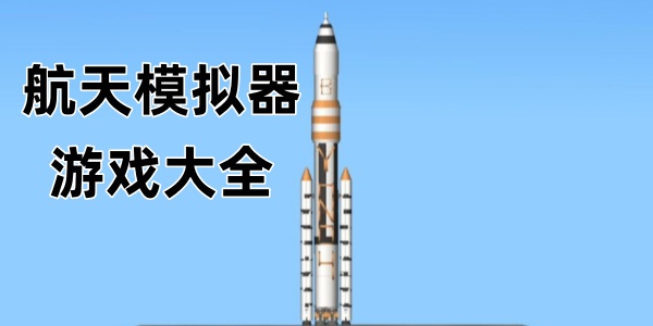 航天模拟器