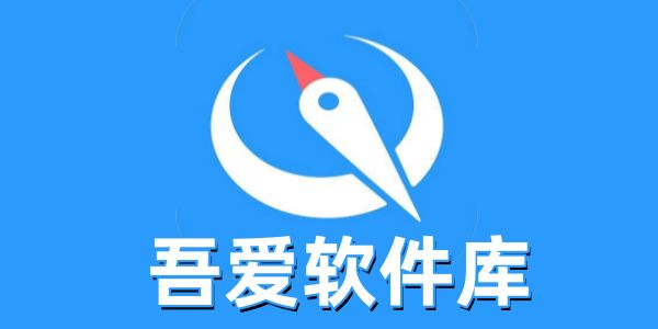 吾爱软件库
