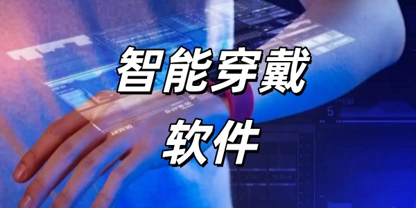智能穿戴