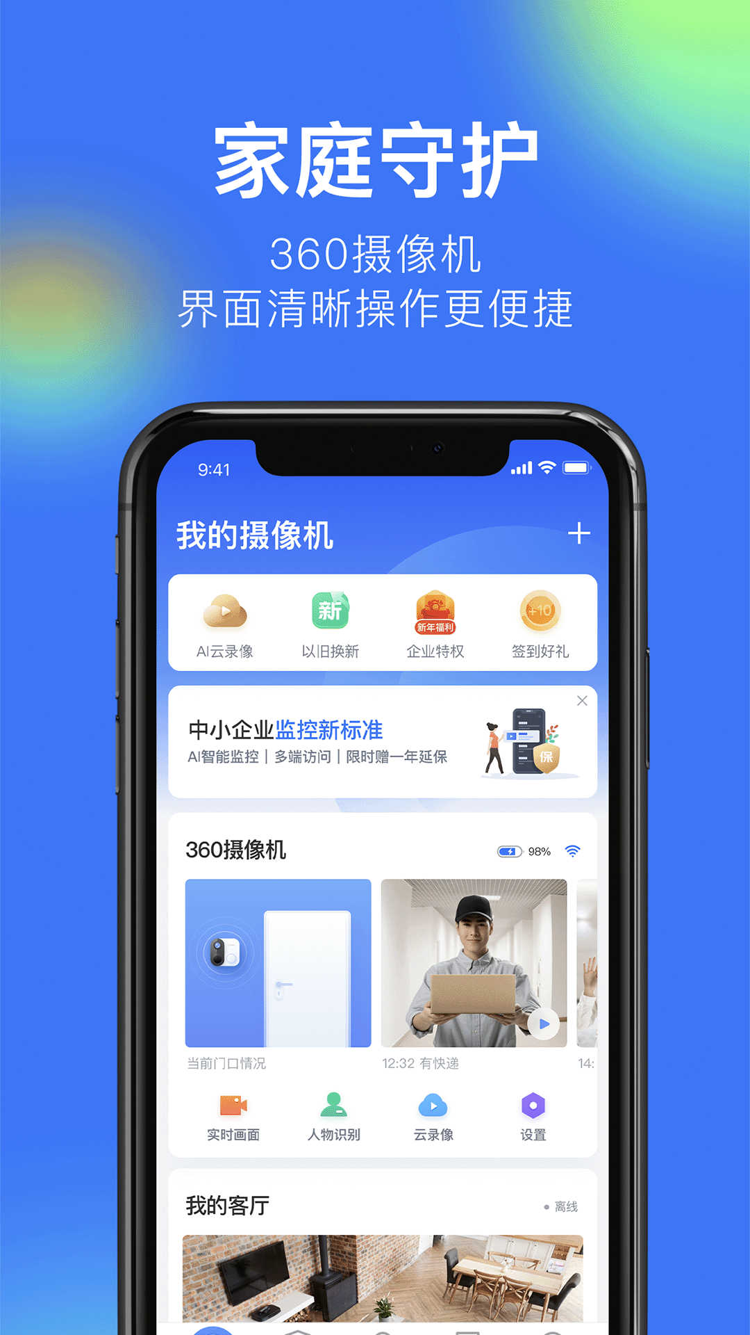 360智能摄像机截图2