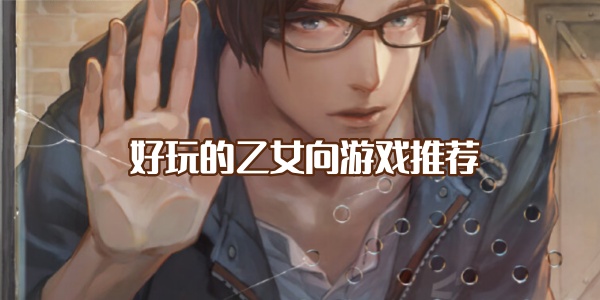 好玩的乙女向手游