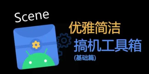 scene工具箱