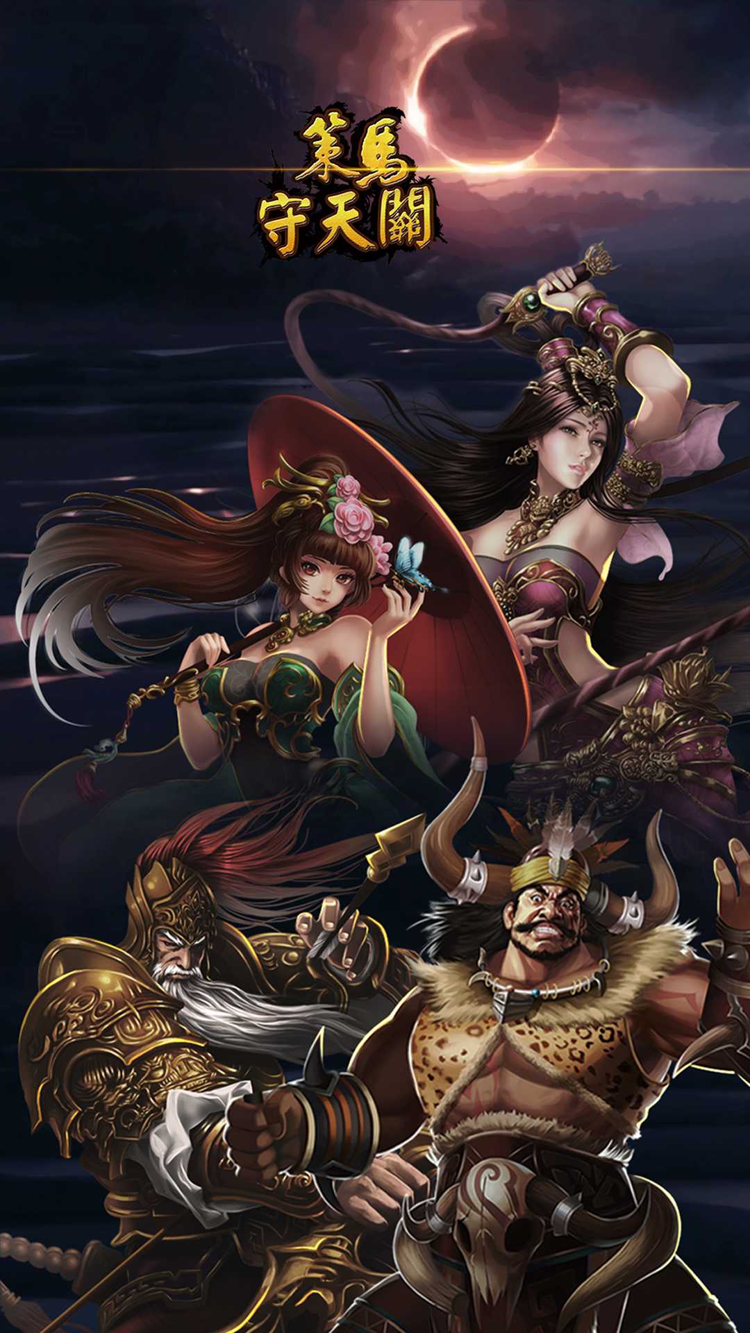 策马守天关九游版截图1