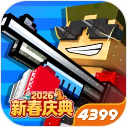 像素射击4399小游戏