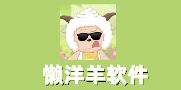 懒洋羊软件库