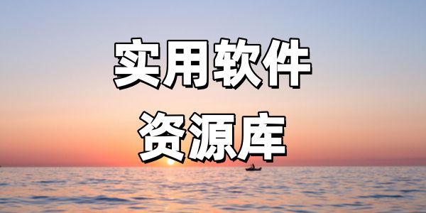 实用软件资源库
