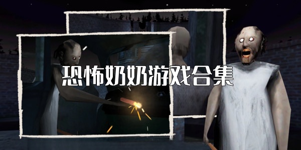 恐怖奶奶全系列