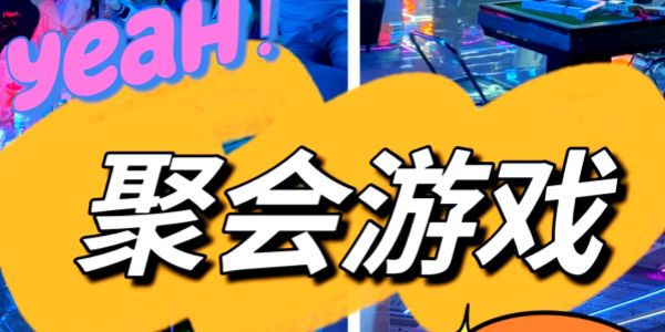聚会游戏