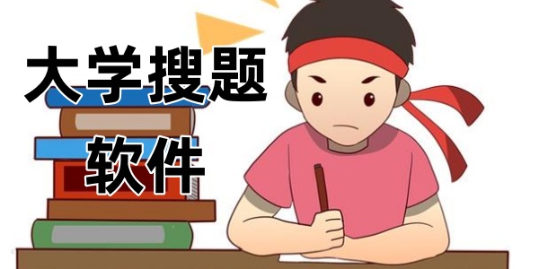 大学搜题
