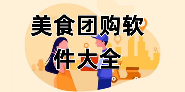 美食团购