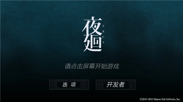 夜廻手游汉化版0
