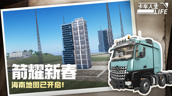 卡车人生无限金币版1