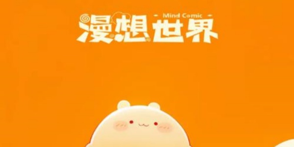 漫想世界