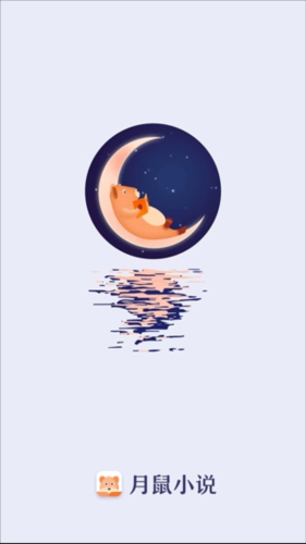 月鼠小说免费版