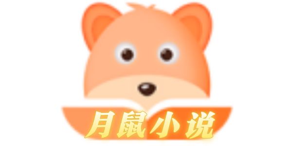 月鼠小说