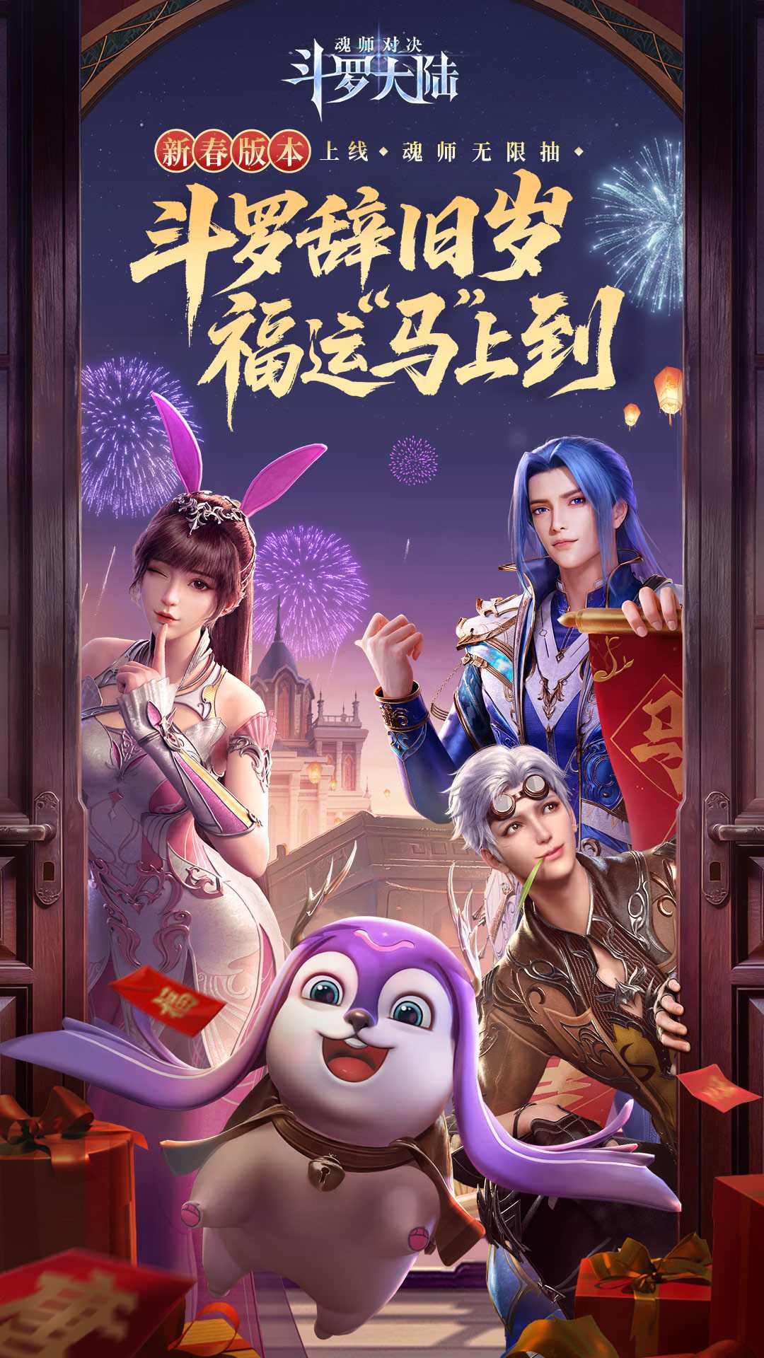 斗罗大陆魂师对决应用宝版本截图1