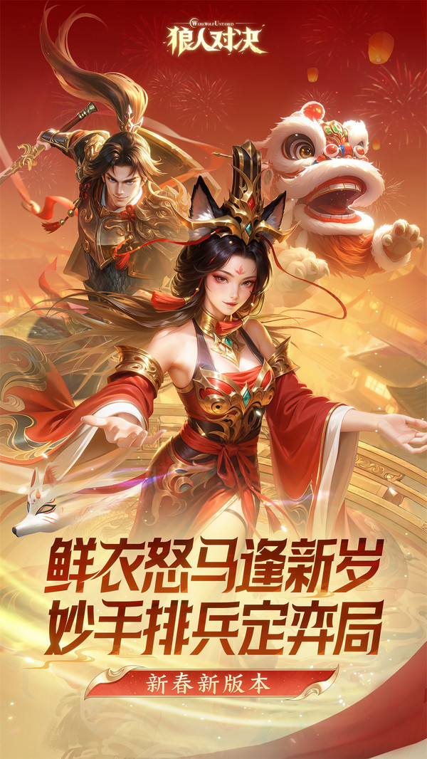 狼人对决先行服截图1