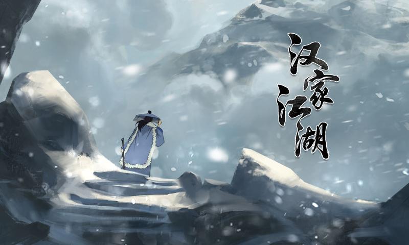 汉家江湖4399版4