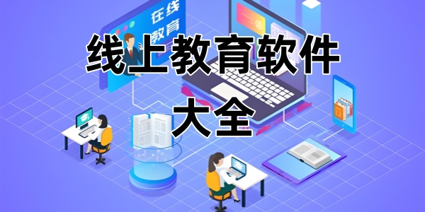 线上教育