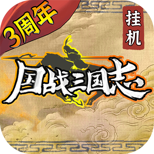 国战三国志九游版