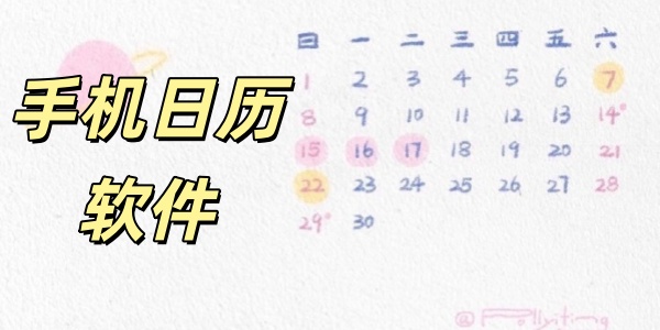 手机日历