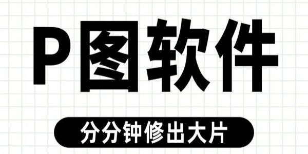 PS修图