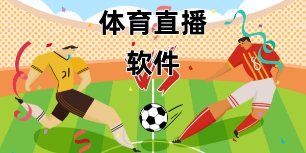 体育直播