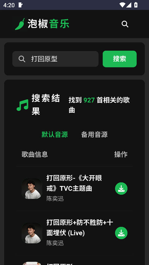 泡椒音乐截图2