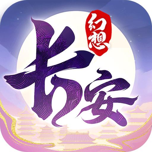 长安幻想诗悦客户端