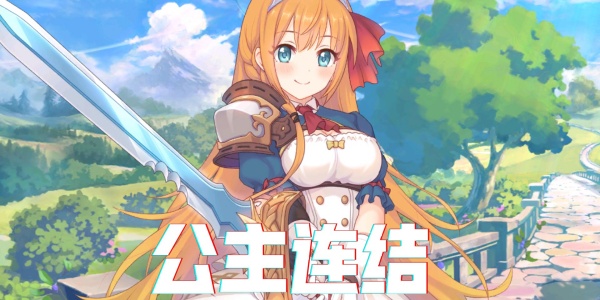 公主连结ReDive