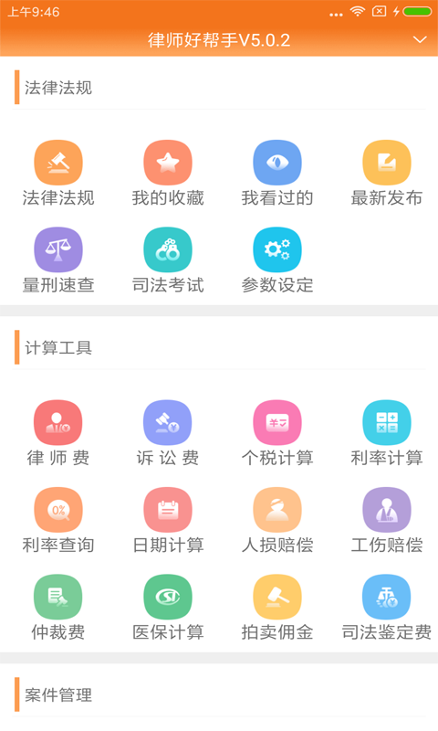 律师费计算器截图1