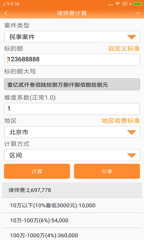 律师费计算器截图2