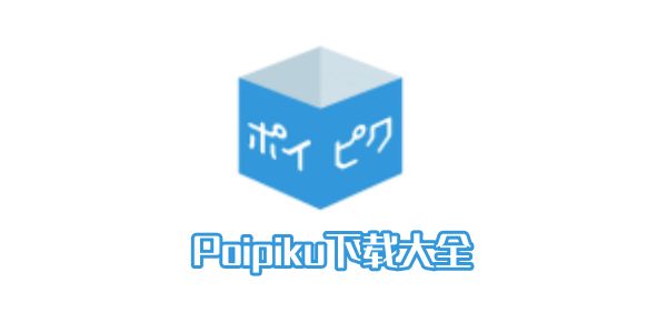 poipiku