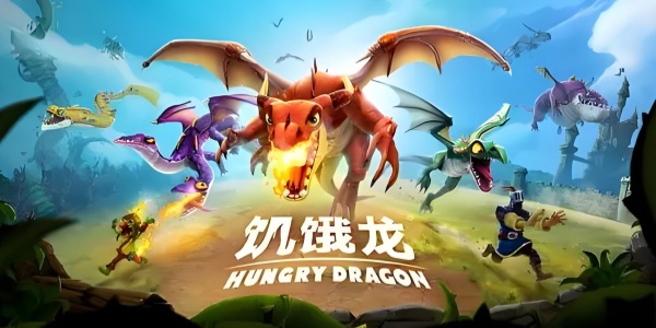 饥饿龙